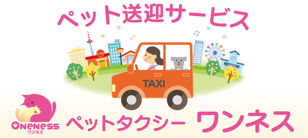 公式）ペットタクシー東京23区・埼玉・千葉 ワンネスONENESS